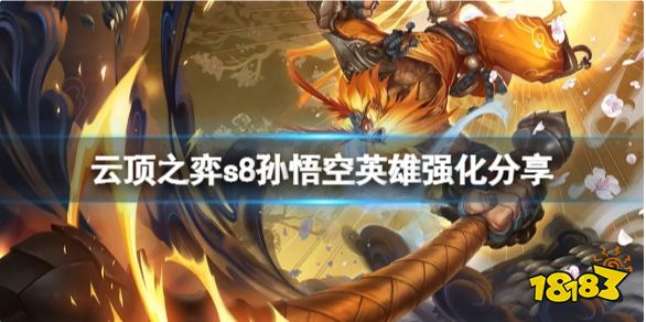 云顶之弈s8孙悟空英雄强化是什么 云顶之弈s8孙悟空英雄强化分享