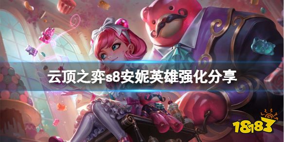 云顶之弈s8安妮英雄强化是什么 云顶之弈s8安妮英雄强化分享