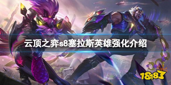 云顶之弈s8塞拉斯英雄强化有什么 云顶之弈s8塞拉斯英雄强化介绍