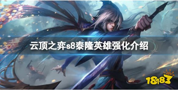 云顶之弈s8泰隆英雄强化是什么 云顶之弈s8泰隆英雄强化介绍