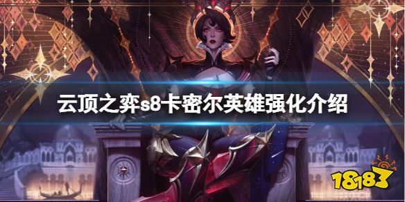 云顶之弈s8青钢影英雄强化是什么 云顶之弈s8卡密尔英雄强化介绍