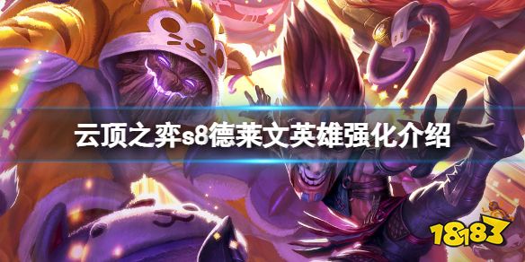 云顶之弈s8德莱文英雄强化是什么 云顶之弈s8德莱文英雄强化介绍