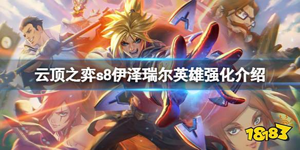 云顶之弈s8ez英雄强化是什么 云顶之弈s8伊泽瑞尔英雄强化介绍
