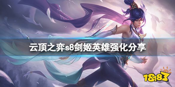 云顶之弈s8剑姬英雄强化是什么 云顶之弈s8剑姬英雄强化分享