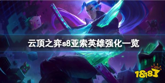 云顶之弈s8亚索英雄强化有什么 云顶之弈s8亚索英雄强化一览