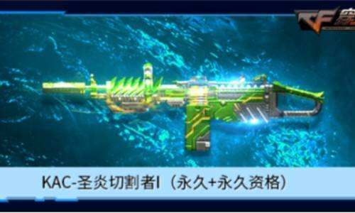 cf圣炎切割者怎么获得