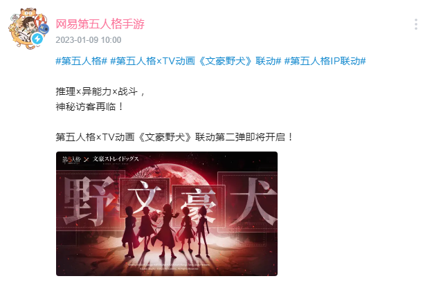 第五人格文豪野犬第二弹什么时候上线 文豪野犬联动第二弹上线时间