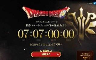 《勇者鬥惡龍》手機系列新作預告推出！1/18正式公開