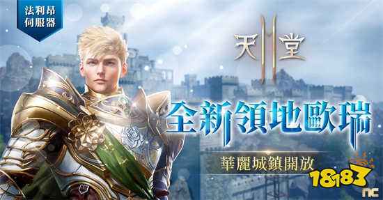 《天堂2M》開放傲慢之塔8樓 法利昂伺服器新增歐瑞領地