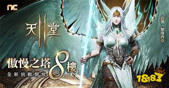 《天堂2M》開放傲慢之塔8樓 法利昂伺服器新增歐瑞領地