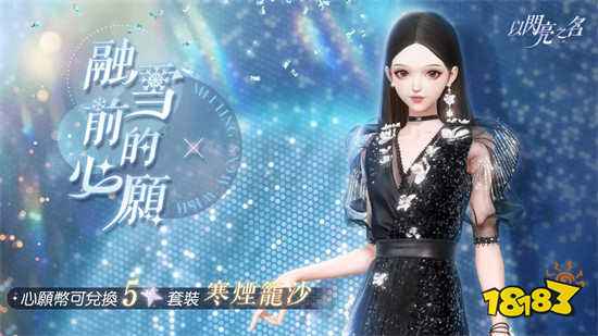 化身仙子雪月下迎新春 《以閃亮之名》新年版本晶瑩登場