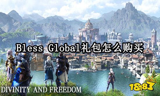 Bless Global礼包怎么购买 礼包购买教程