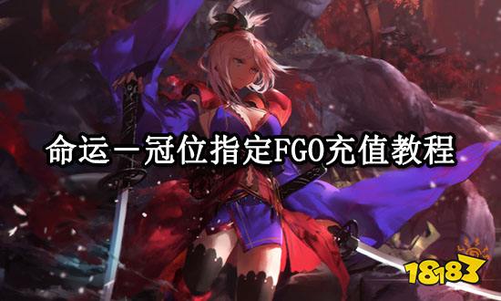 命运－冠位指定FGO充值教程 国际服游戏充值图文教程