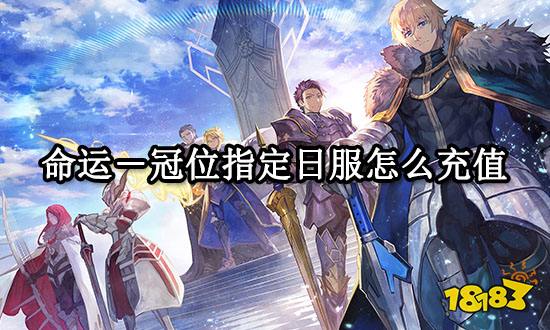 命运-冠位指定日服怎么充值 日服游戏充值教程