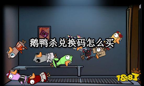 鹅鸭杀兑换码怎么买 兑换码购买渠道分享