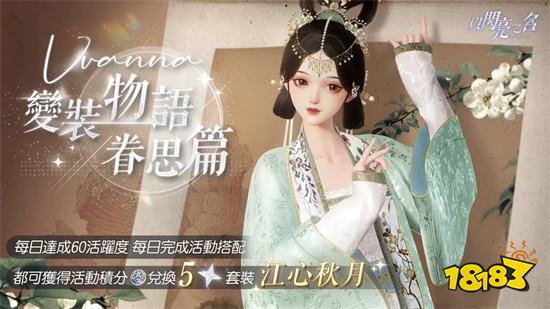 《以闪亮之名》港台服服新年版本晶莹登场