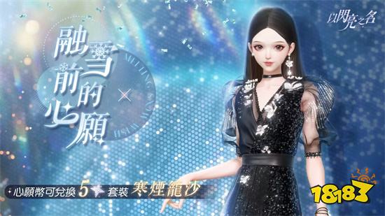 《以闪亮之名》港台服服新年版本晶莹登场