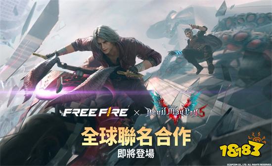 《Garena Free Fire》×《鬼泣》联动计划即将展开