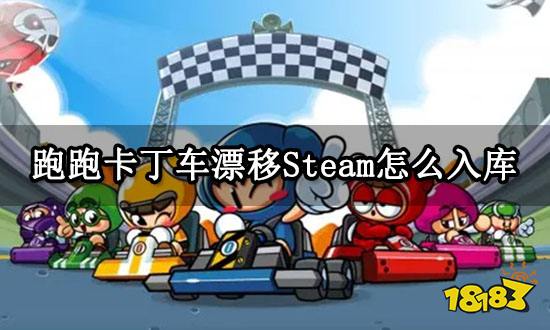 跑跑卡丁车漂移Steam怎么入库 外区游戏获取方法