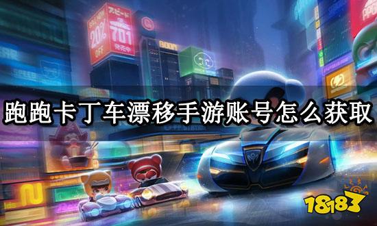 跑跑卡丁车漂移手游账号怎么获取 全平台账号获取教程