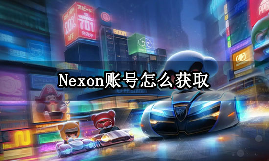 Nexon账号怎么获取 外服账号获取方法分享