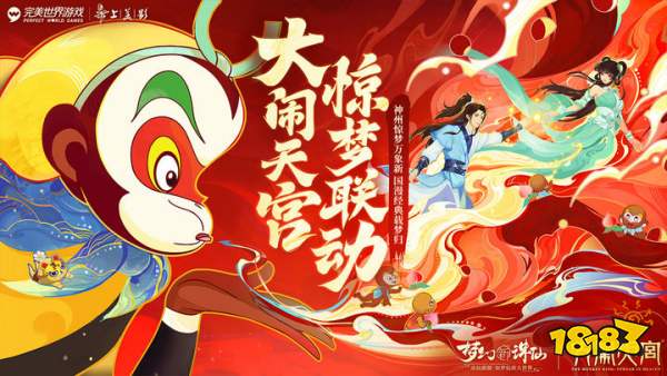 梦幻新诛仙联动版