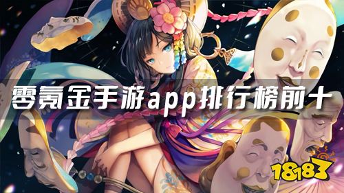 0氪金手游平臺是真的嗎 零氪金手游app排行榜前十