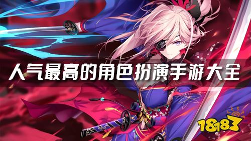 好玩的角色扮演手游排行榜 人气最高的角色扮演手游大全