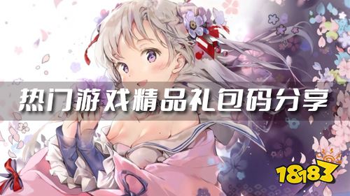 近期上线热门新游推荐！福利礼包码分享