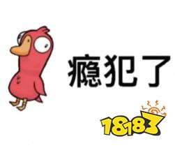 鹅鸭杀鹅瘾犯了表情包 鸭瘾犯了表情包分享