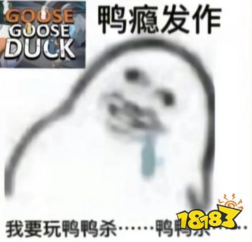 鹅鸭杀鹅瘾犯了表情包 鸭瘾犯了表情包分享