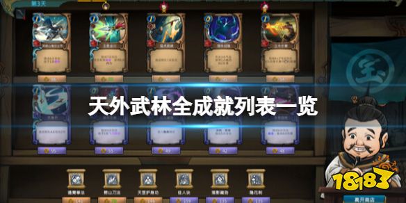 天外武林成就有哪些 天外武林全成就列表一览