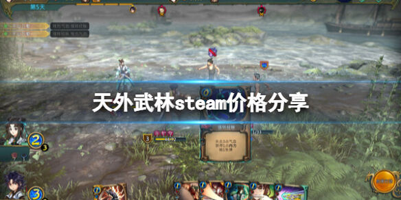 天外武林价格多少 天外武林steam价格分享