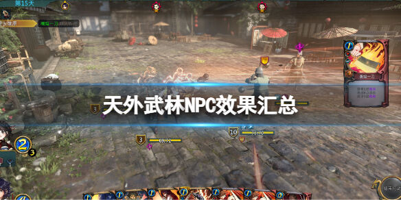 天外武林NPC功能汇总 天外武林NPC都有什么效果