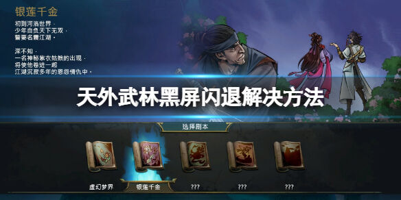 天外武林黑屏闪退怎么办 天外武林黑屏闪退解决方法