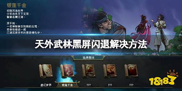 天外武林黑屏闪退怎么办 天外武林黑屏闪退解决方法