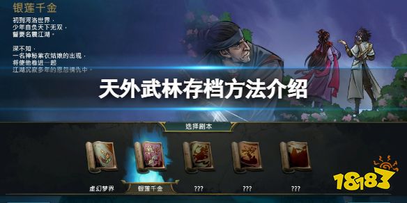 天外武林怎么存档 天外武林存档方法介绍