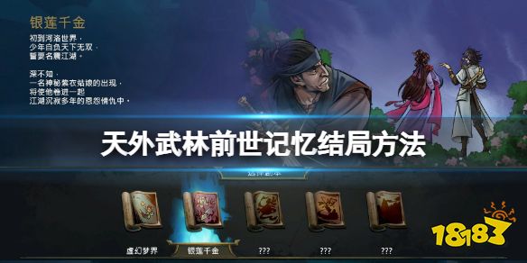 天外武林前世记忆隐藏结局怎么达成 天外武林前世记忆结局方法