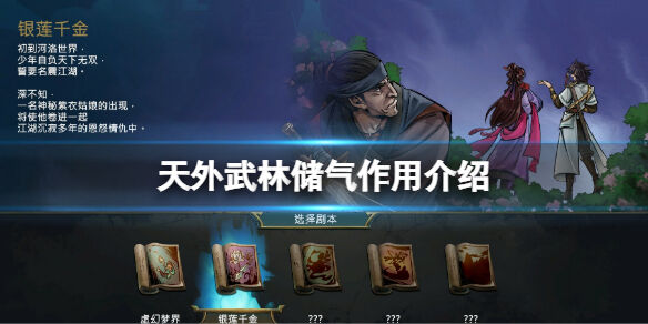 天外武林储气有什么用 天外武林储气作用介绍