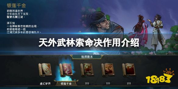 天外武林索命决有什么用 天外武林索命决作用介绍