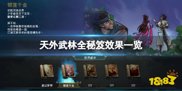 天外武林全秘笈效果一览 天外武林全秘籍效果介绍