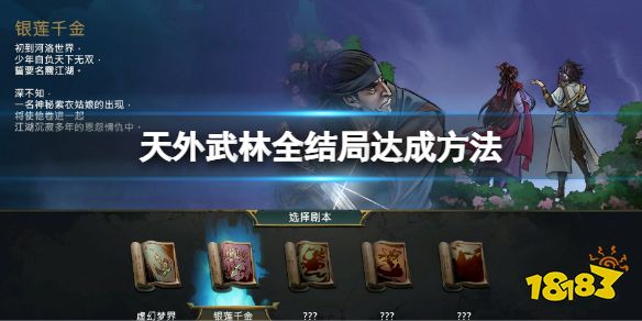 天外武林全结局进入方法 天外武林全结局达成方法