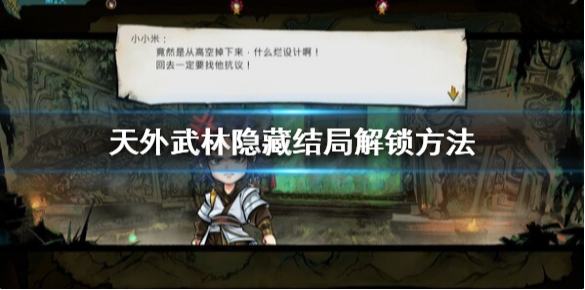 天外武林隐藏结局怎么解锁 天外武林隐藏结局解锁方法