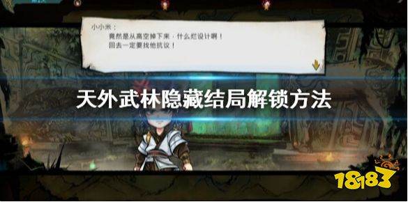 天外武林隐藏结局怎么解锁 天外武林隐藏结局解锁方法