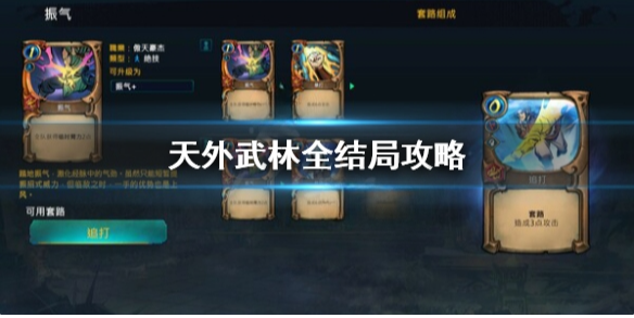 天外武林结局是什么 天外武林全结局攻略