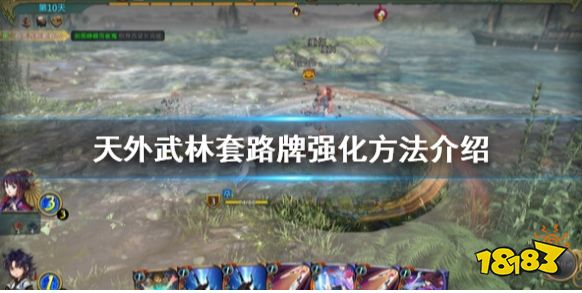 天外武林套路怎么强化 天外武林套路牌强化方法介绍