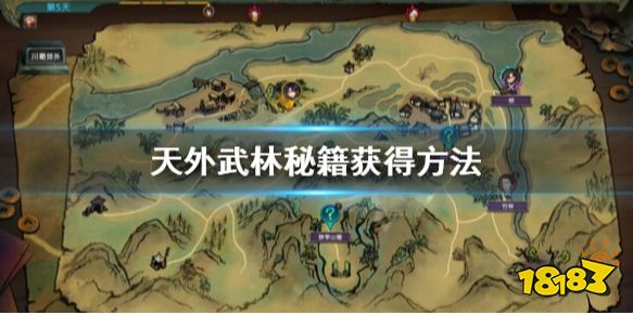 天外武林秘籍怎么获得 天外武林秘籍获得方法