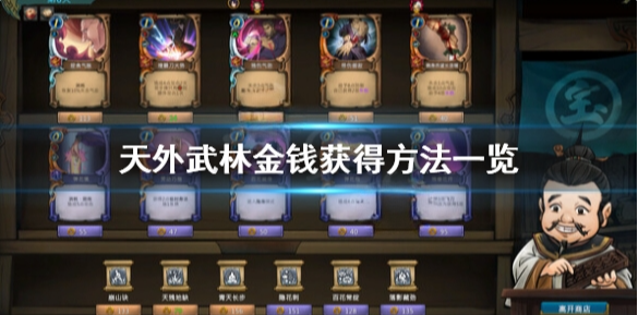 天外武林钱怎么获得 天外武林金钱获得方法一览