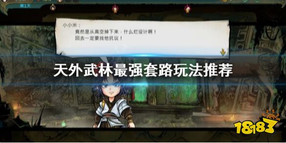 天外武林什么套路最强 天外武林最强套路玩法推荐