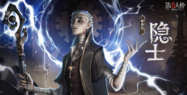 第五人格隐士技能有哪些 隐士技能介绍